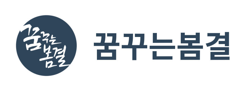 꿈꾸는봄결